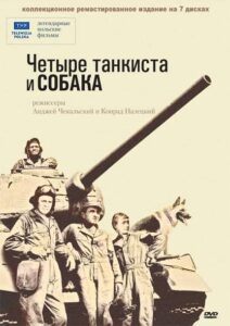 Четыре танкиста и собака Все Сезоны