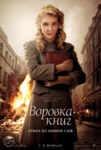 Воровка книг Смотреть Онлайн на Лордфильм