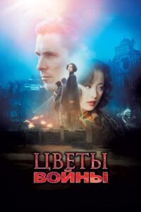 Цветы войны Смотреть Онлайн на Лордфильм