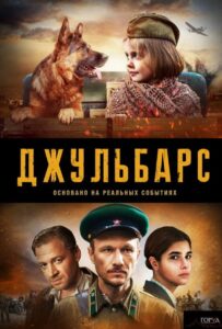 Джульбарс Все Сезоны