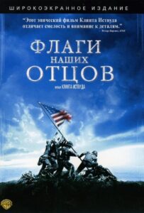 Флаги наших отцов Все Части