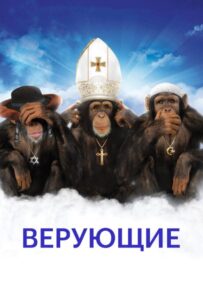 Верующие Смотреть Онлайн на Лордфильм