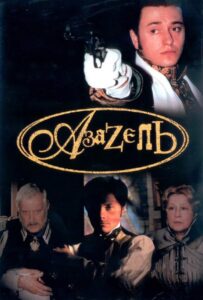 Азазель Все Части