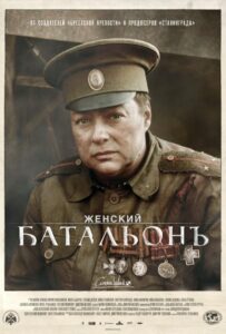 Женский батальонъ Все Сезоны