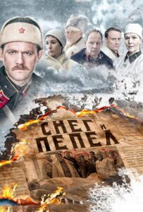 Снег и пепел Все Сезоны