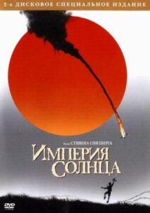 Империя Солнца Смотреть Онлайн на Лордфильм