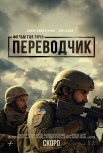 Переводчик Смотреть Онлайн на Лордфильм