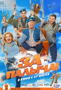 За Палыча! Все Части