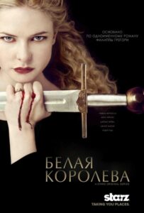 Белая королева Все Части