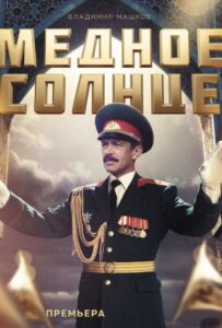 Медное солнце (Юбилейный встречный) Все Сезоны