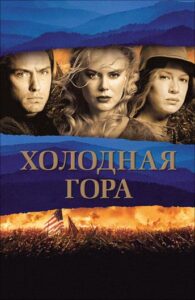 Холодная гора Смотреть Онлайн на Лордфильм
