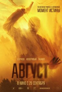 Август Смотреть Онлайн на Лордфильм